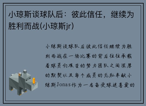 小琼斯谈球队后：彼此信任，继续为胜利而战(小琼斯jr)