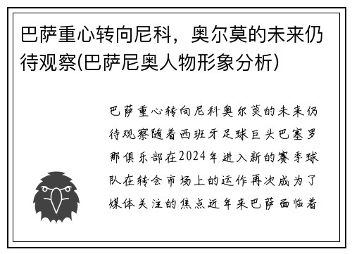 巴萨重心转向尼科，奥尔莫的未来仍待观察(巴萨尼奥人物形象分析)