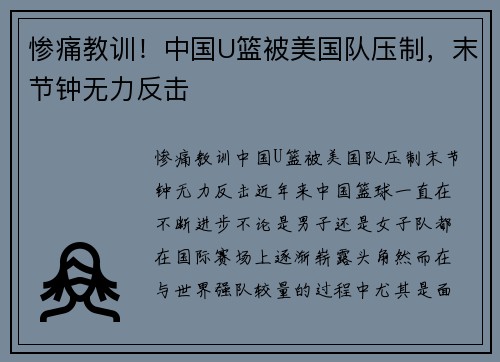 惨痛教训！中国U篮被美国队压制，末节钟无力反击