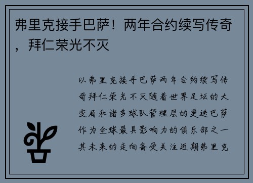 弗里克接手巴萨！两年合约续写传奇，拜仁荣光不灭