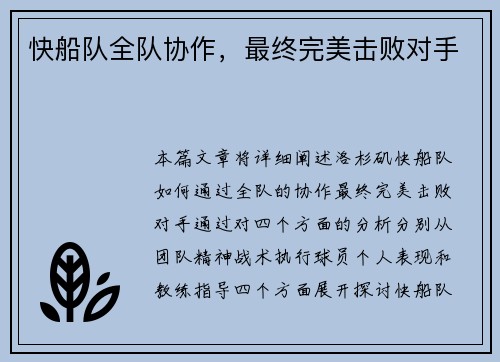 快船队全队协作，最终完美击败对手