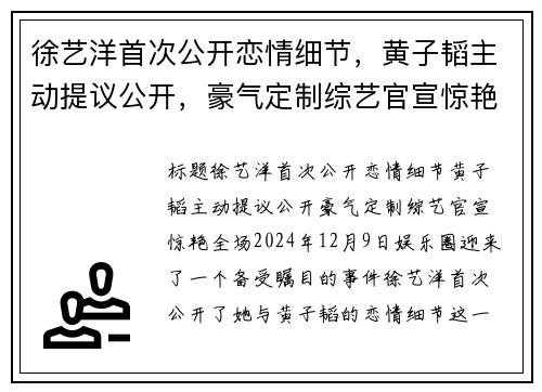 徐艺洋首次公开恋情细节，黄子韬主动提议公开，豪气定制综艺官宣惊艳全场