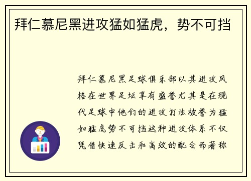 拜仁慕尼黑进攻猛如猛虎，势不可挡
