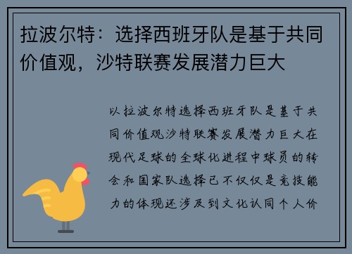 拉波尔特：选择西班牙队是基于共同价值观，沙特联赛发展潜力巨大