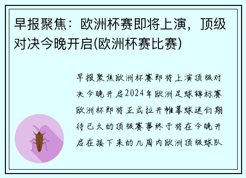 早报聚焦：欧洲杯赛即将上演，顶级对决今晚开启(欧洲杯赛比赛)