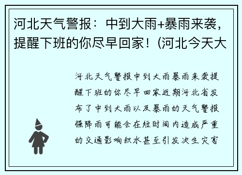 河北天气警报：中到大雨+暴雨来袭，提醒下班的你尽早回家！(河北今天大雨)
