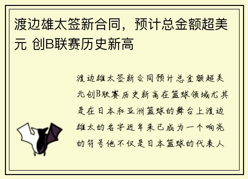 渡边雄太签新合同，预计总金额超美元 创B联赛历史新高