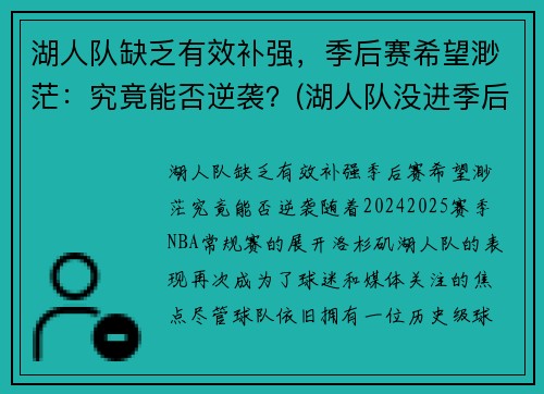 湖人队缺乏有效补强，季后赛希望渺茫：究竟能否逆袭？(湖人队没进季后赛)