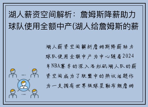 湖人薪资空间解析：詹姆斯降薪助力球队使用全额中产(湖人给詹姆斯的薪资)