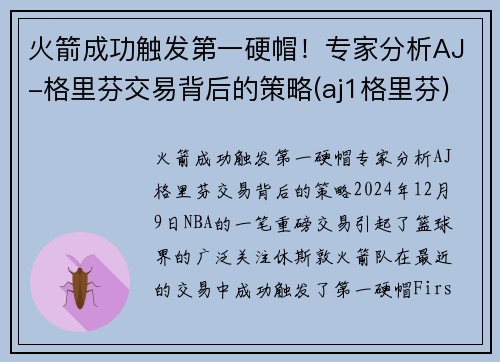 火箭成功触发第一硬帽！专家分析AJ-格里芬交易背后的策略(aj1格里芬)