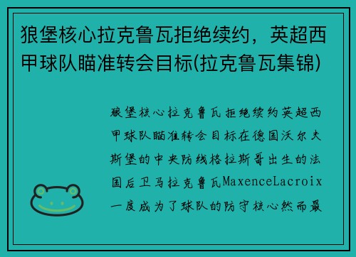 狼堡核心拉克鲁瓦拒绝续约，英超西甲球队瞄准转会目标(拉克鲁瓦集锦)