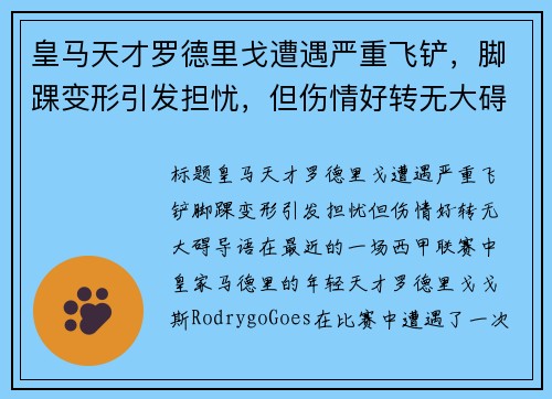 皇马天才罗德里戈遭遇严重飞铲，脚踝变形引发担忧，但伤情好转无大碍