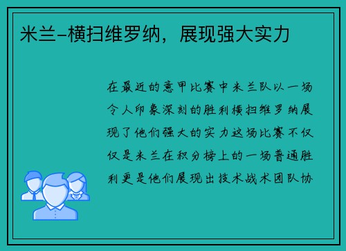 米兰-横扫维罗纳，展现强大实力