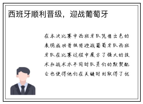 西班牙顺利晋级，迎战葡萄牙