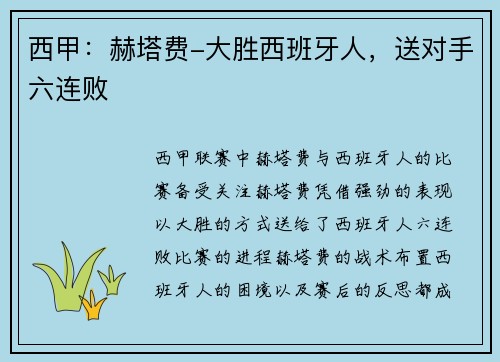 西甲：赫塔费-大胜西班牙人，送对手六连败