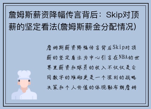 詹姆斯薪资降幅传言背后：Skip对顶薪的坚定看法(詹姆斯薪金分配情况)