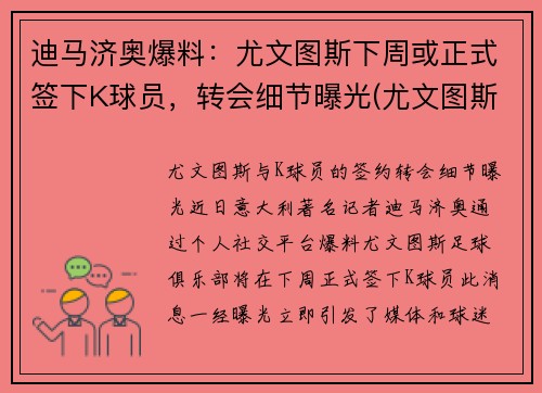 迪马济奥爆料：尤文图斯下周或正式签下K球员，转会细节曝光(尤文图斯卖迪巴拉)