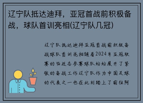 辽宁队抵达迪拜，亚冠首战前积极备战，球队首训亮相(辽宁队几冠)