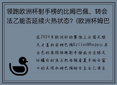 领跑欧洲杯射手榜的比姆巴佩，转会法乙能否延续火热状态？(欧洲杯姆巴佩射失点球)