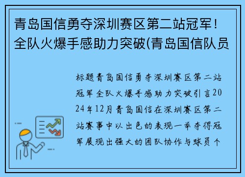 青岛国信勇夺深圳赛区第二站冠军！全队火爆手感助力突破(青岛国信队员)