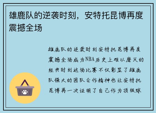 雄鹿队的逆袭时刻，安特托昆博再度震撼全场