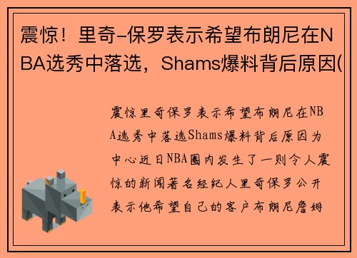 震惊！里奇-保罗表示希望布朗尼在NBA选秀中落选，Shams爆料背后原因(nba里奇保罗百科)