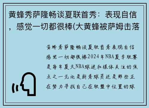 黄蜂秀萨隆畅谈夏联首秀：表现自信，感觉一切都很棒(大黄蜂被萨姆击落电影)