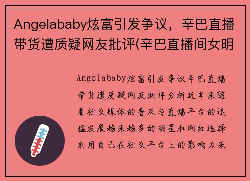 Angelababy炫富引发争议，辛巴直播带货遭质疑网友批评(辛巴直播间女明星是谁)