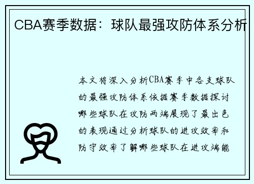 CBA赛季数据：球队最强攻防体系分析