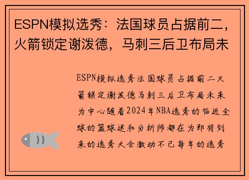 ESPN模拟选秀：法国球员占据前二，火箭锁定谢泼德，马刺三后卫布局未来