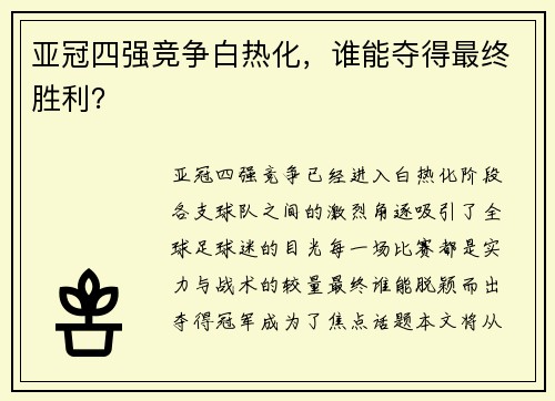 亚冠四强竞争白热化，谁能夺得最终胜利？