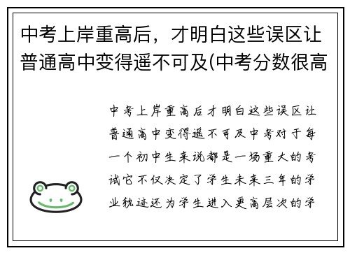 中考上岸重高后，才明白这些误区让普通高中变得遥不可及(中考分数很高在重点高中是不是一定可以考上重点大学)
