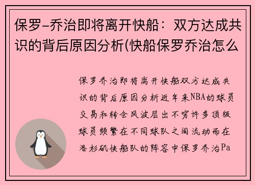 保罗-乔治即将离开快船：双方达成共识的背后原因分析(快船保罗乔治怎么了)