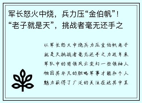 军长怒火中烧，兵力压“金伯帆”！“老子就是天”，挑战者毫无还手之力！