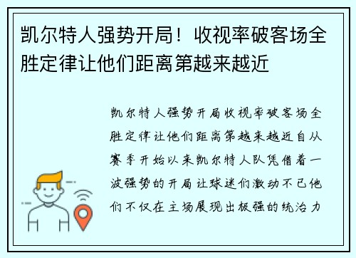 凯尔特人强势开局！收视率破客场全胜定律让他们距离第越来越近