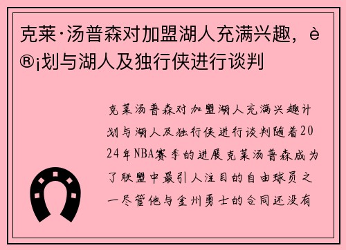 克莱·汤普森对加盟湖人充满兴趣，计划与湖人及独行侠进行谈判
