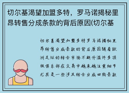 切尔基渴望加盟多特，罗马诺揭秘里昂转售分成条款的背后原因(切尔基 皇马)