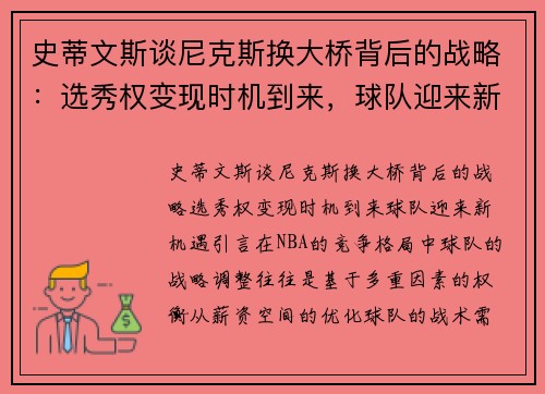 史蒂文斯谈尼克斯换大桥背后的战略：选秀权变现时机到来，球队迎来新机遇